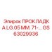GS63029936 ПРОКЛАДКА LG.05 ММ. 71-… Epiroc