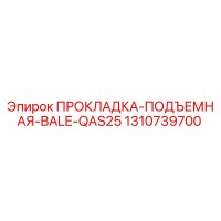 1310739700 ПРОКЛАДКА-ПОДЪЕМНАЯ-BALE-QAS25 Epiroc