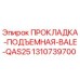 1310739700 ПРОКЛАДКА-ПОДЪЕМНАЯ-BALE-QAS25 Epiroc