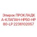 2236102057 ПРОКЛАДКА-КЛАПАН-HP50-HP80-LP Epiroc
