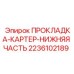 2236102189 ПРОКЛАДКА КАРТЕР НИЖНЯЯ ЧАСТЬ Epiroc