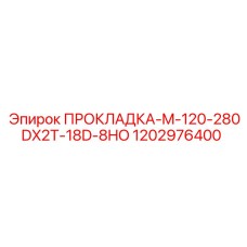1202976400 ПРОКЛАДКА-M-120-280DX2T-18D-8HO - Epiroc