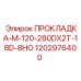 1202976400 ПРОКЛАДКА-M-120-280DX2T-18D-8HO - Epiroc