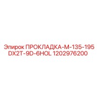1202976200 ПРОКЛАДКА-M-135-195DX2T-9D-6HOL - Epiroc