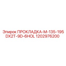 1202976200 ПРОКЛАДКА-M-135-195DX2T-9D-6HOL - Epiroc
