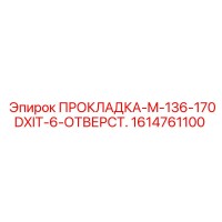 1614761100 ПРОКЛАДКА-M-136-170DXIT-6-ОТВЕРСТ. Epiroc