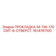 1614761100 ПРОКЛАДКА-M-136-170DXIT-6-ОТВЕРСТ. Epiroc