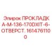 1614761100 ПРОКЛАДКА-M-136-170DXIT-6-ОТВЕРСТ. Epiroc