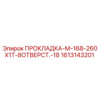 1613143201 ПРОКЛАДКА-М-168-260X1T-8ОТВЕРСТ.-18 Epiroc