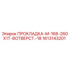1613143201 ПРОКЛАДКА-М-168-260X1T-8ОТВЕРСТ.-18 Epiroc