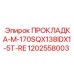 1202558003 ПРОКЛАДКА-M-170SQX138IDX1-5T-RE Epiroc