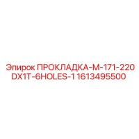 1613495500 ПРОКЛАДКА-M-171-220DX1T-6HOLES-1 Epiroc