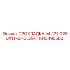 1613495500 ПРОКЛАДКА-M-171-220DX1T-6HOLES-1 Epiroc