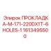 1613495500 ПРОКЛАДКА-M-171-220DX1T-6HOLES-1 Epiroc