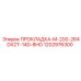 1202976300 ПРОКЛАДКА-M-200-264DX2T-14D-8HO - Epiroc
