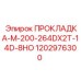 1202976300 ПРОКЛАДКА-M-200-264DX2T-14D-8HO - Epiroc