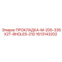 1613143202 ПРОКЛАДКА-M-205-335X2T-8HOLES-21D Epiroc