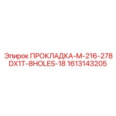 1613143205 ПРОКЛАДКА-M-216-278DX1T-8HOLES-18 Epiroc