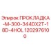 1202976100 ПРОКЛАДКА-M-300-344DX2T-18D-4HOL - Epiroc