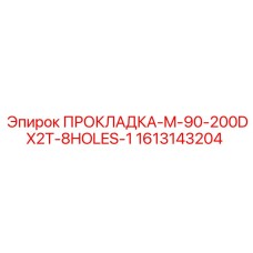 1613143204 ПРОКЛАДКА-M-90-200DX2T-8HOLES-1 Epiroc