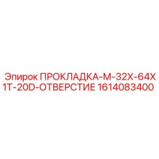 1614083400 ПРОКЛАДКА-M-32X-64X1T-20D-ОТВЕРСТИЕ Epiroc