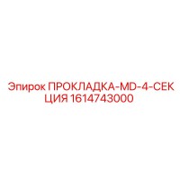 1614743000 ПРОКЛАДКА-MD-4-СЕКЦИЯ Epiroc