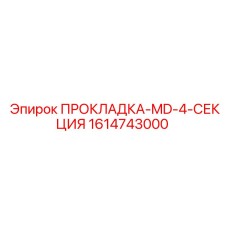 1614743000 ПРОКЛАДКА-MD-4-СЕКЦИЯ Epiroc