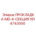 1614743000 ПРОКЛАДКА-MD-4-СЕКЦИЯ Epiroc