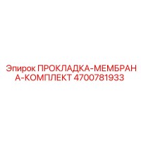 4700781933 Gasket Membrane Kit Epiroc