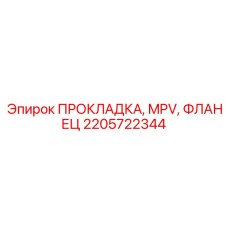 2205722344 ПРОКЛАДКА, MPV, ФЛАНЕЦ Epiroc