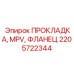 2205722344 ПРОКЛАДКА, MPV, ФЛАНЕЦ Epiroc