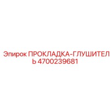 4700239681 ПРОКЛАДКА-ГЛУШИТЕЛЬ Epiroc