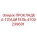 4700239681 ПРОКЛАДКА-ГЛУШИТЕЛЬ Epiroc