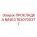 1630700377 ПРОКЛАДКА N/NG3 Epiroc