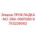9753229062 ПРОКЛАДКА-NO-38A-0961080 Эпирок