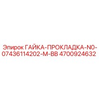 4700924632 ГАЙКА-ПРОКЛАДКА-N0-07436114202-M-BB Epiroc