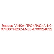 4700924632 ГАЙКА-ПРОКЛАДКА-N0-07436114202-M-BB Epiroc