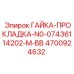 4700924632 ГАЙКА-ПРОКЛАДКА-N0-07436114202-M-BB Epiroc