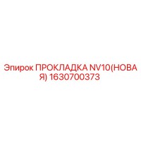 1630700373 ПРОКЛАДКА NV10(НОВАЯ) Epiroc
