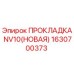 1630700373 ПРОКЛАДКА NV10(НОВАЯ) Epiroc