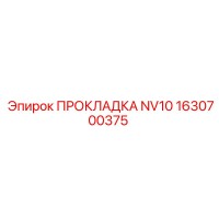 1630700375 ПРОКЛАДКА NV10 Epiroc