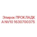 1630700375 ПРОКЛАДКА NV10 Epiroc