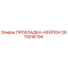 2670516794 ПРОКЛАДКА-НЕЙЛОН Эпирок