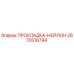 Оригинальная прокладка Эпирок 2670516794 из нейлона