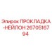 Оригинальная прокладка Эпирок 2670516794 из нейлона