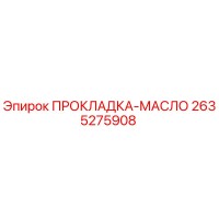 2635275908 ПРОКЛАДКА-МАСЛО Epiroc