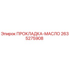 2635275908 ПРОКЛАДКА-МАСЛО Epiroc