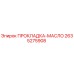 2635275908 ПРОКЛАДКА-МАСЛО Epiroc
