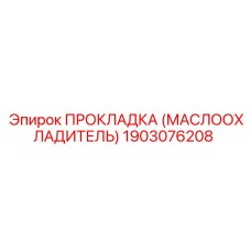 1903076208 ПРОКЛАДКА (МАСЛООХЛАДИТЕЛЬ) Epiroc