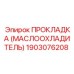 1903076208 ПРОКЛАДКА (МАСЛООХЛАДИТЕЛЬ) Epiroc
